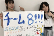 【悲報】チーム8千葉県代表・吉川七瀬の広島弁が支離滅裂
