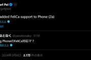 【朗報】Nothingの新型スマホ｢Phone(2a)｣はFelica搭載 CEOのCarl Pei氏が明言