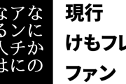 現行けものフレンズファン「なにかのアンチになる人はしょーもない人生を歩んできた人たちばかり」