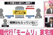 【速報】退職代行「モームリ」運営会社社長（37）と妻（31）を逮捕　弁護士法違反の疑い