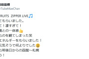 FRUITS ZIPPER“公式パパ”の歌手「ヤバいものを観てしまった」初ライブ鑑賞で驚き
