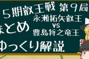 第５期叡王戦第９局を振り返ってみた動画を作ってみた