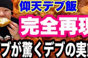 【デブ飯】体重100kg俺の今日の晩ごはんがこちらｗｗｗｗｗｗｗｗｗ