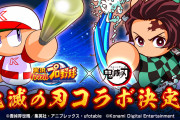 【朗報】パワプロと鬼滅の刃がコラボｗｗｗｗｗｗ