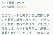 【ポケモンGO】不具合？新仕様？ルート完了時の警告文。