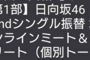 【日向坂46】井口眞緒も振り替え可能に！？ 個別握手券の対応について【個別トーク会】