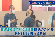 日本企業「時給９００円もあげてるのに人が集まらない！」アップル「時給２８００円！４５％アップや！」日本企業「・・・」