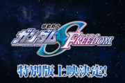 劇場版「機動戦士ガンダムSEED FREEDOM」完全版が上映決定！ 本編500カット以上アプデしてエピローグ追加