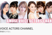 アミューズ声優によるYouTubeチャンネル開設！ラブライブ！声優も多数！！