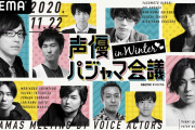 大反響を呼んだ「声優パジャマ会議」が帰ってくる！江口拓也さん・西山宏太朗さんなど新たなキャストを迎えた3時間生配信が決定