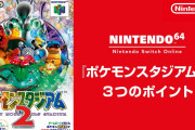 SwitchOnlineで「ポケモンスタジアム2」が配信！4月12日から