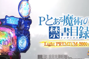 【新台】藤商事「Pとある魔術の禁書目録2 Light PREMIUM 2000Ver.」ロングPVが公開！甘デジ界未到の頂へ！