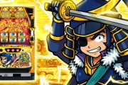 S政宗 戦極の新台評価はハイエナ台なのか！？