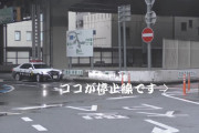注意喚起はコンコンコン　一時不停止の取締りをするパトカー