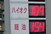 【画像】ガソリン価格、とんでもないことになる