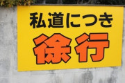 隣の家が所有している私道があるんだけど、近くにある高校へ通う学生がかなりの数通りゴミを平気で捨てていく　学校に何度言っても改善されずついに隣の家がキレて私道を封鎖した