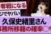 久保史緒里、事務所移籍の確率○%説【乃木坂46・乃木坂工事中・乃木坂配信中】