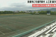 財政難の京都市に15億円の寄付　サッカーファン名乗る市民1人が　「子供たちのため」球技場の整備を