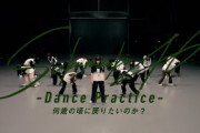 櫻坂46『何歳の頃に戻りたいのか？ -Dance Practice-』