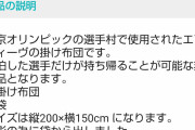 【画像】東京オリンピックの選手村で使われた選手専用の布団、なぜかメルカリで１５万円で転売www