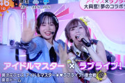 【動画】めざましテレビで異次元フェスが放送される！！【アイドルマスター⭐❤ラブライブ！歌合戦】