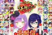 【ホロお正月CUP】つよ杯、ざこ杯出走者確定！！