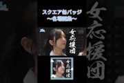 名場面缶バッジを振り返ろう⑤ #日向坂で会いましょう #日向坂46