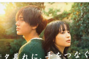 広瀬すず、キンプリ永瀬廉主演ドラマ『夕暮れに、手をつなぐ』で“差別的セリフ”か、脚本家・北川悦吏子は過去にも『半分、青い。』で《女も腐るよ》で炎上