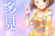 【デレステ10th】「喜多見柚」豚が14年越しの偏見で語る
