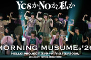 【モーニング娘。チャンネル】モーニング娘。’26『YesかNoか私か』ハロ！コン 2026