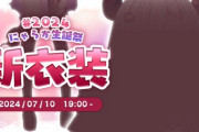 【にじさんじ】7/10 19時から、にゃらか生誕祭2024！今までとはちょっと違う可愛い奈羅花の新衣装が出る！
