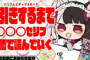 【夜見れな】夜見さん、にじさんじチップス開封しつつ貴重なボイスを大量生産　「夜見さん、黒棺完全詠唱」「しぃしぃへの大好きが迫真でとても良かった」【にじさんじ】
