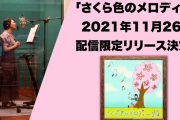 堀内まり菜さん、母校“さくら学院”への思いを綴った新曲「さくら色のメロディー」配信決定！