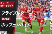 【動画】堂安律、今季3ゴール目は劇的決勝点！フライブルクを4試合ぶり白星に導く