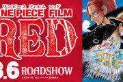 ワンピース公式、『ONE PIECE FILM RED』ネタバレ防止のお願い