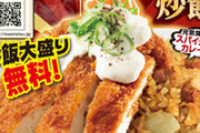 【速報」大阪王将さん、カツカレーチャーハンを695円で販売してしまう