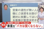 ビッグモーター元社長「バカ=お客様の気持ちがわからない人！」