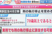 【朗報】飯塚幸三さん、控訴はせずに心から反省か・・・・・・・・