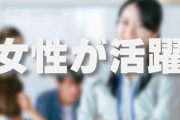 女性「『女性が活躍』とか言ってる企業は絶対応募しない。ただの人不足。あと女上司はクソ。」