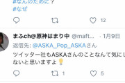 ASKA「Twitter社に言いたい！俺のツイッターのいいねを減らす工作はやめろ！全部バレてんだぞ！」