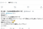 【悲報】AKB48新聞さん、ガイドブック発売延期の言い訳がゴミクズ過ぎる