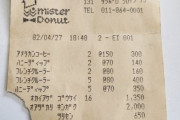 【画像】40年前のミスタードーナツのレシートが発見されるｗｗｗｗｗｗｗｗ