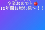 能條愛未、一期生がどんどん減っていく。。。 時代の流れを感じるね、 寂しいね、、