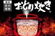 炊飯器メーカー「踊ってない米を知らない」