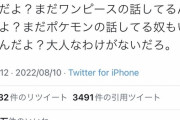 【悲報】女性「男っていつまでポケモンやスマブラで盛り上がってんの？きっしょ」