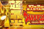【10/3導入】Pウルトラマンティガの前評判 解説動画 カスタム情報など、20日より直営店先行導入【ﾃｨｶﾞｰｰｰｰｰvsﾕﾆｺｰｰｰｰｰﾝ】