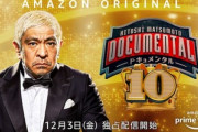 Amazonプライムビデオ､｢ドキュメンタル S10｣を12月3日に配信開始　歴代の優勝者が集結か