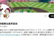 河北新報、楽天担当の「配慮に欠けた」不適切ツイート謝罪　日ハム戦投稿に「敬意なさすぎ」と批判