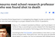 【米】中国出身研究者、自宅で銃殺される　新型コロナウイルスを研究