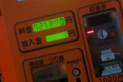 【悲報】ワイ、駐車料金が70万超えて逝く・・・